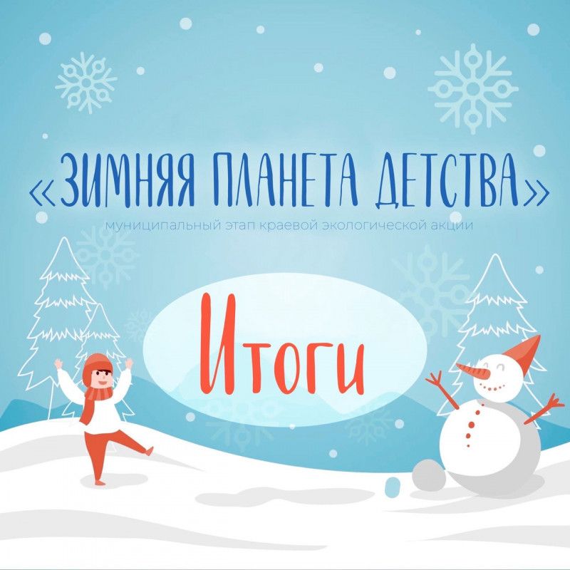 Зимняя планета детства. Зимняя Планета детства отчеты. Зимняя Планета детства краевой Красноярский конкурс. Шаблон для сертификата зимняя Планета детства. Зимняя Планета детства краевой Красноярский конкурс 2023.