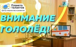 ВНИМАНИЕ ГОЛОЛЁД! ВНИМАНИЕ ГОЛОЛЁД!