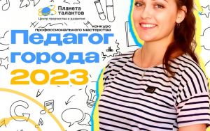 ПЕДАГОГ ГОРОДА - 2023 ПЕДАГОГ ГОРОДА - 2023