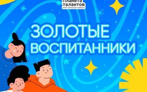 ЗОЛОТЫЕ ВОСПИТАННИКИ ⭐