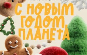 С НОВЫМ ГОДОМ! 🎉