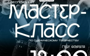 БЕСПЛАТНЫЙ МАСТЕР-КЛАСС ПО СЦЕНИЧЕСКОМУ ТВОРЧЕСТВУ 🎭