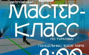 БЕСПЛАТНЫЙ МАСТЕР-КЛАСС ПО ТУРИЗМУ🏕️