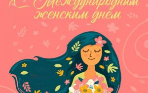МЕЖДУНАРОДНЫЙ ЖЕНСКИЙ ДЕНЬ ❤