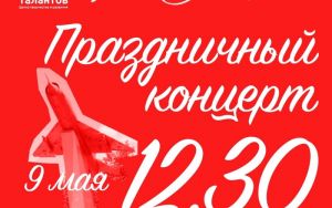 9 МАЯ: ПРИГЛАШАЕМ НА ПРАЗДНИЧНЫЙ КОНЦЕРТ ❤