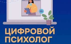 ЦИФРОВОЙ ПСИХОЛОГ 🗣