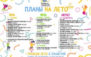 ПРОВЕДИ ЛЕТО С ПЛАНЕТОЙ 🌎
