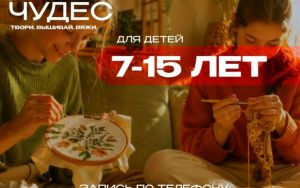 🧵✨ НАБОР НА ПРОГРАММУ «МАСТЕРСКАЯ ЧУДЕС»