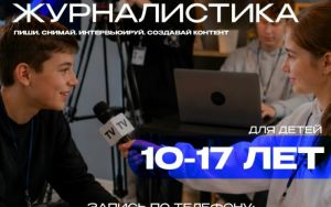 📝 НАБОР НА ПРОГРАММУ «МЕДИАЖУРНАЛИСТИКА»