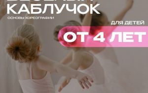 🩰ОТКРЫТ НАБОР НА ПРОГРАММУ «ВЕСЁЛЫЙ КАБЛУЧОК»🩰