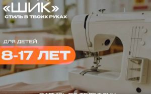 🤩 ОТКРЫТ НАБОР В СТУДИЮ СТИЛЯ «ШИК»!