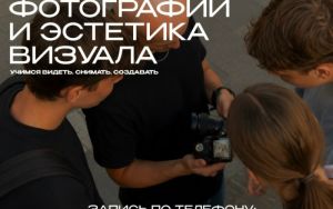 📸 ОТКРЫТ НАБОР НА ПРОГРАММУ «ОСНОВЫ ФОТОГРАФИИ И ЭСТЕТИКА ВИЗУАЛА» 📸 ОТКРЫТ НАБОР НА ПРОГРАММУ «ОСНОВЫ ФОТОГРАФИИ И ЭСТЕТИКА ВИЗУАЛА»