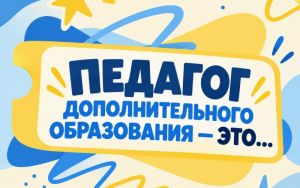 С ДНЁМ ПЕДАГОГА ДОПОЛНИТЕЛЬНОГО ОБРАЗОВАНИЯ! 🌟