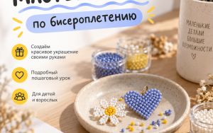 БЕСПЛАТНЫЙ МАСТЕР-КЛАСС ПО БИСЕРОПЛЕТЕНИЮ 🎨 БЕСПЛАТНЫЙ МАСТЕР-КЛАСС ПО БИСЕРОПЛЕТЕНИЮ 🎨